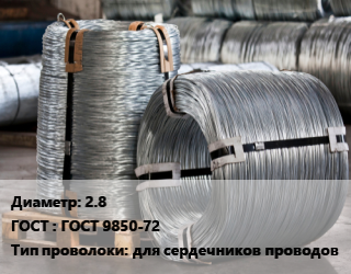 Проволока оцинкованная 2.8 ГОСТ: ГОСТ 9850-72 для сердечников проводов, т, марка МС,марка ОС цена от 114868 Тг / т, где купить, условия доставки в Алматы и Алматинской области